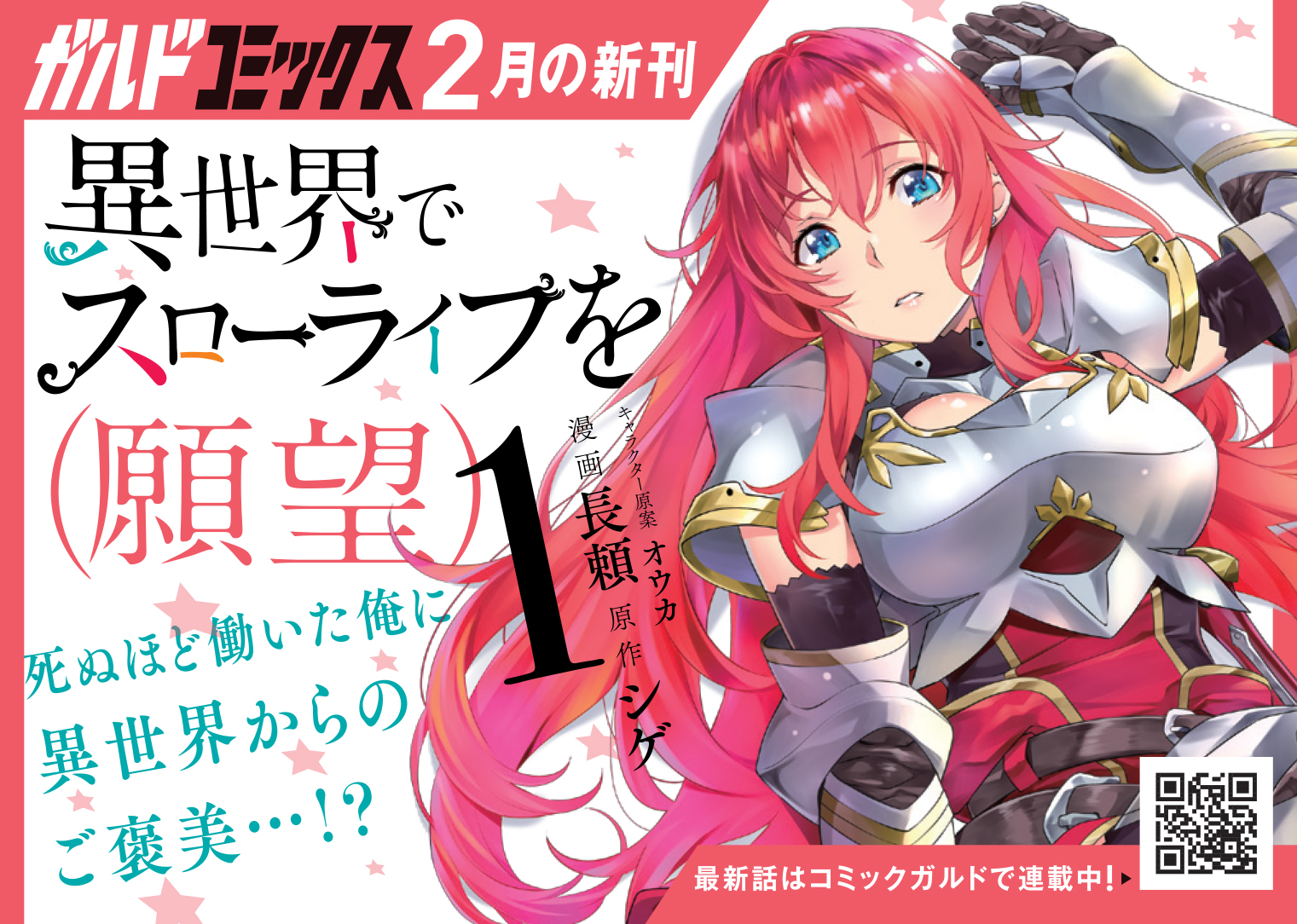 【コミックス】「異世界でスローライフを（願望） 1」B7POP